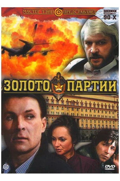 Постер Золото партії